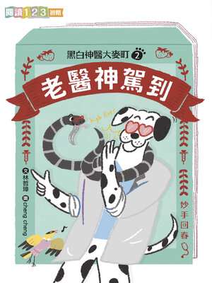 cover image of 黑白神醫大麥町2